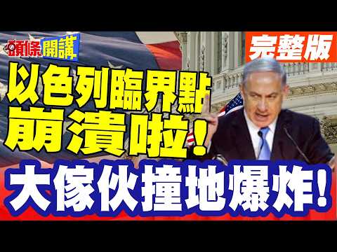 大傢伙撞地爆炸!以色列臨界點崩潰啦! | 伊朗協調友軍總攻!壓垮以色列飛彈防禦網!【頭條開講】完整版 @頭條開講HeadlinesTalk