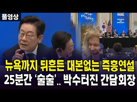 [🔴자막버전 풀영상]  뉴욕까지 뒤흔든 대본없는 즉흥연설... 25분간 '술술' 박수터진 간담회장