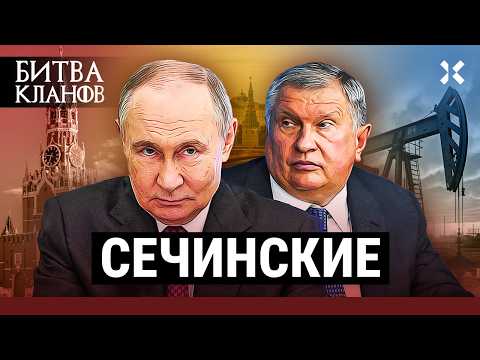 СЕЧИНСКИЕ: Конфликт с Кадыровым. Сечин и ФСБ. Загадочная смерть сына | Битва кланов