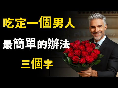 吃定一個男人最簡單的辦法：三個字！