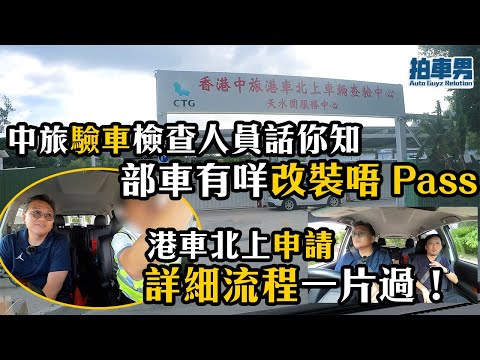 【港車北上 EP4 】中旅驗車檢查人員話你知部車有咩改裝唔 Pass ！ 港車北上申請 詳細流程一片過！｜拍車男