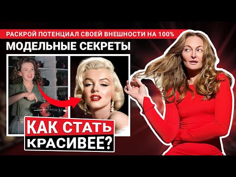 Как стать КРАСИВЕЕ — модельные СЕКРЕТЫ привлекательности