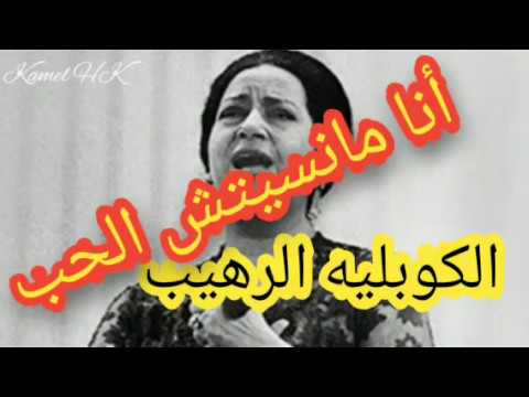 الكوبليه الرهيب أنا مانسيتش الحب وعهده