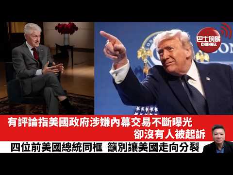 【晨早直播】有評論指美國政府涉嫌內幕交易不斷曝光，卻沒有人被起訴。四位前美國總統同框，籲別讓美國走向分裂。26年4月23日