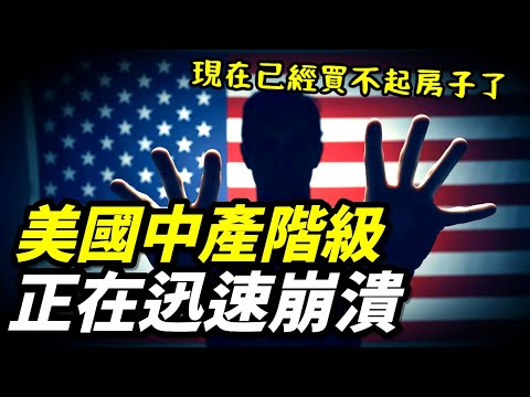 美國中產階級正在迅速崩潰