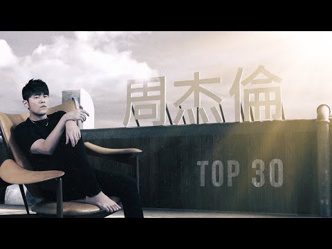 周杰倫好聽的30首歌 Best Songs Of Jay Chou 周杰倫最偉大的命中 - 30 Songs of the Most Popular Chinese Singer