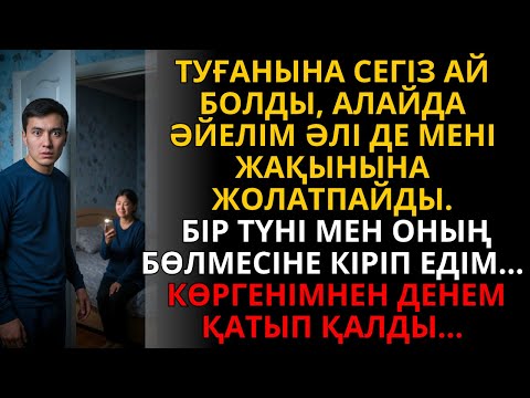 босанғанына сегіз ай өтті, бірақ ол мені әлі кіргізбейді — сол түні мен есікті аштым.. | Жаңа әңгіме