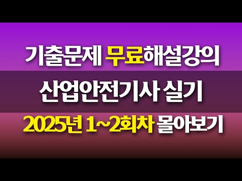 [신기방기] 2025년 필답형 1,2회차 몰아보기 #산업안전기사 #산업안전기사무료강의 #무료강의 #산업안전기사필답형 #필답형#산업안전기사무료인강