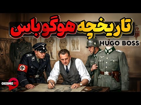 تاریخچه هوگو باس،  برند مورد علاقه هیتلر که در تاریخ آلمان ثبت شد