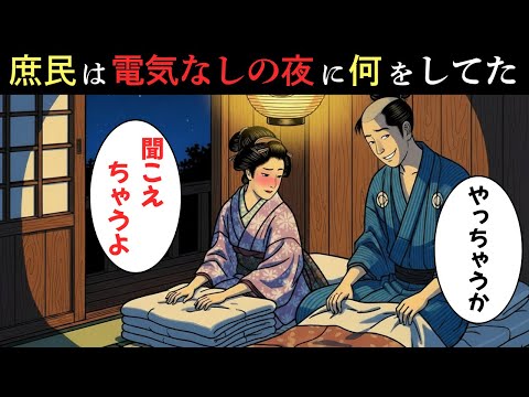 江戸時代の庶民は電気なしの夜をどう過ごしていたのか？眠るまでの意外なルーティンとは…【江戸時代の庶民】【江戸好奇心】