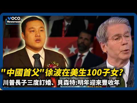 "中國首父"徐波在美國代孕生子100人？川普限縮出生公民權實例+1｜VOCO新聞室20251217 #徐波 #川普 #貝森特 #美國經濟