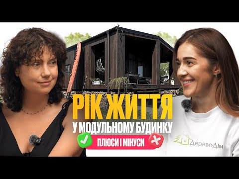 Приховані витрати, тепло і поради. Модульний будинок без ілюзій. Чесний відгук замовниці ДеревоДім