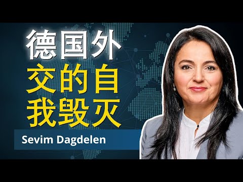 德国外交的自我毁灭 | 塞维姆·达格德伦