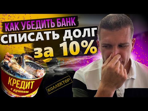 Как ВЫКУПИТЬ свой ДОЛГ У БАНКА по договору цессии за 10% Списание долгов по кредитам через выкуп