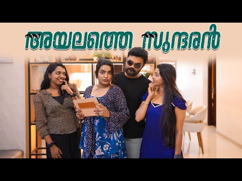 || അയലത്തെ സുന്ദരൻ||Ayalathe Sundaran||Sanju&Lakshmy||Enthuvayith||Malayalam Comedy||Comedy Video||