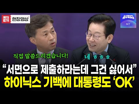 "직접 말씀드리겠습니다" SK 하이닉스의 열정있는 기백에 대통령도 'OK' 이어지는 열띤 토론!!