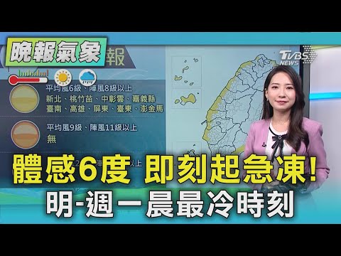 天氣/越晚越冷!冷氣團南下中 明晚「最低探10度」 2地高山可能降雪｜TVBS新聞 @TVBSNEWS02