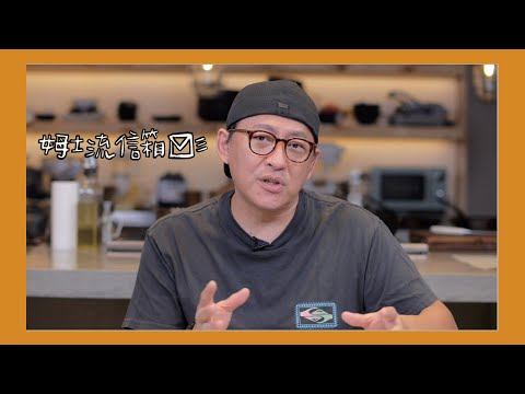 姆士流信箱#3｜ 鐵粉的不情之請、煎干貝出水怎麼辦、廚房配置建議、抹布怎麼洗？ [詹姆士/姆士流]