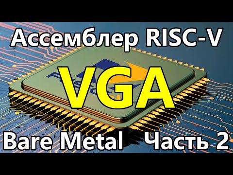 Ассемблер RISC-V под голое железо. Часть 2. Работа с VGA