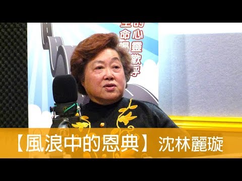 電台見證 沈林麗璇 (風浪中的恩典) (07/08/2018 多倫多播放)