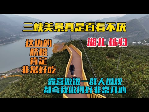又來到湖北宜昌，這裡的三峽美景真是百看不厭，晚上露營做飯被圍觀，都誇我做的好香！