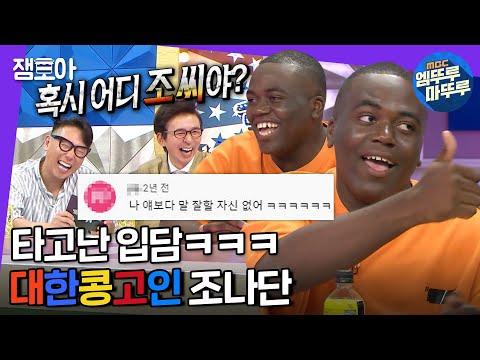 [라디오스타] 한국인도 감탄하는 조나단의 한국어 센스와 끊이지 않는 에피소드😂 | #조나단 #엠뚜루마뚜루 MBC190821방송