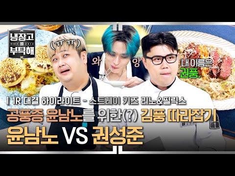 [ENG | 하이라이트] 윤남노를 상대로 💥전패💥한 권성준 특급 필살기! 공풍증 유발을 위한 '김풍 따라잡기'🔥 (1) | 냉장고를 부탁해 | JTBC 250921 방송
