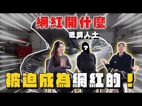 【中古車大揭秘】被迫成為網紅！你一定知道他 心酸誰人知⋯