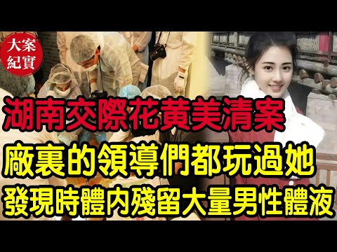 【大案紀實】湖南交際花黃美清案！