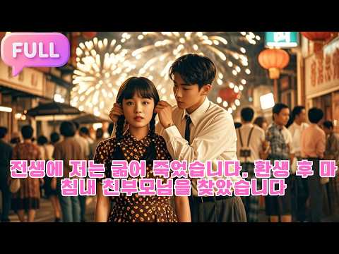 [Korean subtitles] 전생에 저는 굶어 죽었습니다. 환생 후, 마침내 친부모님을 찾았습니다!#Minidrama  #drama #촌극