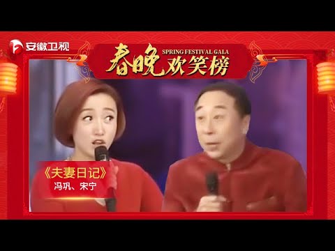 【2022春晚小品】宋宁现场嗲声嗲气叫老公，男观众大声答应，冯巩吃醋闹离婚？《夫妻日记》冯巩&宋宁【安徽卫视春节联欢晚会】
