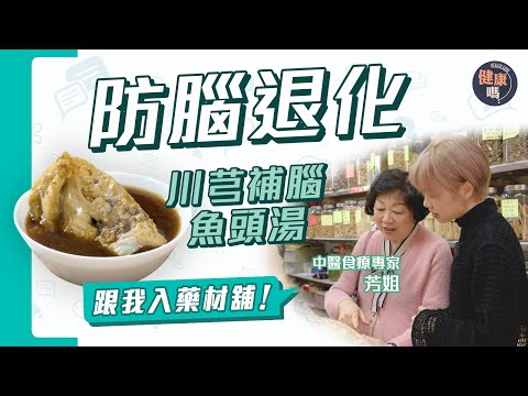 忘東忘西 易累慢半拍？｜魚頭湯防腦退化 穩定血糖踢走脂肪肝｜選北蓍必看「菊花紋」 紋路愈深愈靚！｜健康嗎@HealthCode【Chat醫D】#川芎補腦魚頭湯