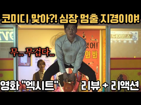 🔥 이렇게 스릴 넘치는 코미디 영화는 처음이야! ｜ 영화 "엑시트" 해외 리액션 모음