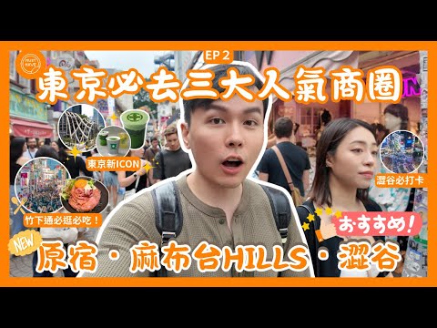 東京自由行🇯🇵｜原宿竹下通＋麻布台Hills＋澀谷任天堂/寶可夢專賣店🔥｜Tokyo Vlog EP.2