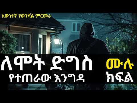 ለሞት ድግስ የተጠራው እንግዳ ፡ ሙሉ ክፍል ፤