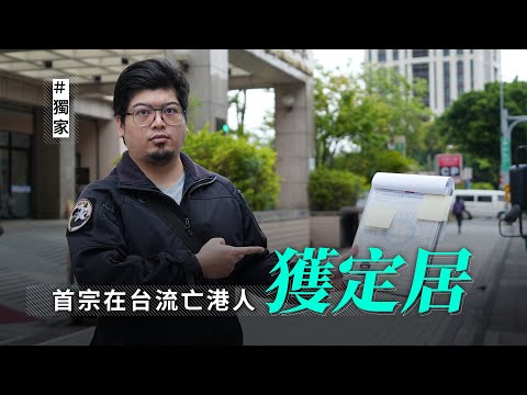 【獨家｜全片播出】首位獲批定居流亡港人阿金的心路歷程