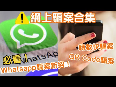 提防受騙！網上騙案合集｜WhatsApp騎劫騙案氾濫、長者高危！｜偽冒虛擬資產平台騙投資者2000萬｜轉數快騙案｜QR Code手機騙案淘寶包裹常見！｜@01official