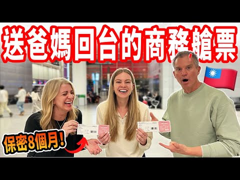 【睽違4年，爸媽終於回台灣！】8個月的秘密大公開｜爸媽第一次搭商務艙的反應