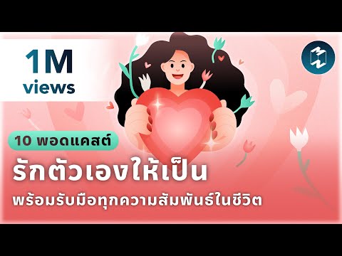 10 พอดแคสต์ รักตัวเองให้เป็น พร้อมรับมือทุกความสัมพันธ์ในชีวิต | Podcast Longplay MM
