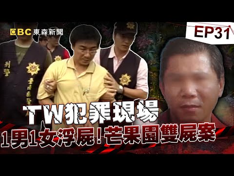 【TW犯罪現場EP31】農婦離奇失蹤託夢「水池驚見一男一女浮屍」！？ 「目睹棄屍現場」慘遭滅口震驚全台！《重案組》20240615｜楊茹涵@newsebc