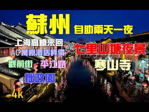 蘇州自助兩天一夜/上海自助五日EP4/上海高鐵來回/AC萬豪酒店評價/觀前街/平江路/拙政園/寒山寺/七里山塘夜景/打車經驗