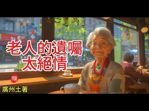 母親絕情的選擇