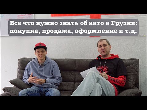 Всё, что нужно знать об автомобиле в Грузии (покупка, продажа, оформление)