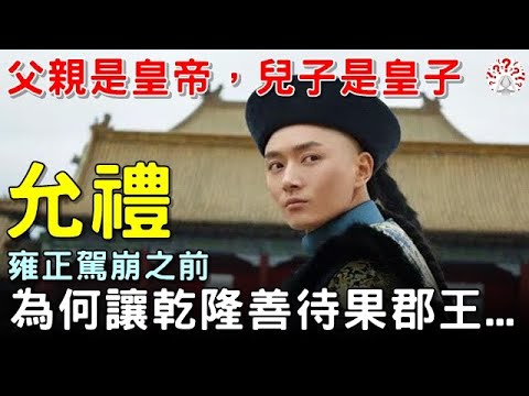 允禮：父親是皇帝，兒子是皇子，雍正死前，為何讓乾隆善待果郡王...【歷史萬花鏡】
