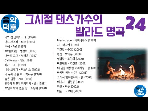 ★실시간 가사★ 그 시절 댄스가수의 발라드 명곡 모음 24 ※ 플레이리스트는 고정댓글을 클릭해 주세요! @MusicTheCuCu