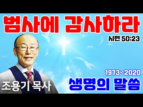 조용기목사님의 명설교 - 범사에 감사하라 (2006.11.19)
