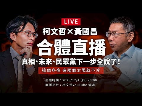 「柯文哲 × 黃國昌 合體直播｜真相、未來、民眾黨下一步全說了！」這個冬夜 有兩個太陽就不冷