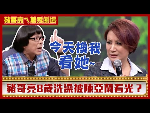 豬哥亮8歲洗澡被陳亞蘭看光？ 「25元娶老婆」密技大公開！【豬哥亮ㄟ萬秀劇場】EP27精華 方駿 黃泰安 唐豐 @ctvent_classic