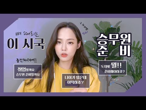 ENG CC) The realistic advice for those who are preparing for flight attendant positions" 