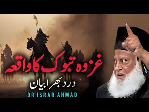 Ghazwa Tabook Ka Waqia: An Emotional Bayan by Dr. Israr Ahmad